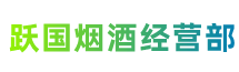 那曲跃国烟酒经营部